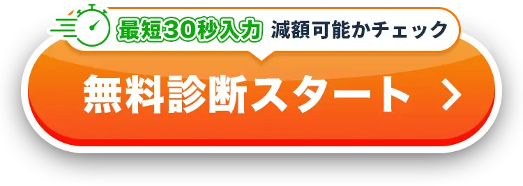 簡易診断に回答して匿名無料通話で減額可能かチェック