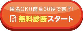 匿名OK!簡単30秒で完了! 無料診断スタート