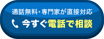 通話無料・専門家が直接対応 今すぐ電話で相談