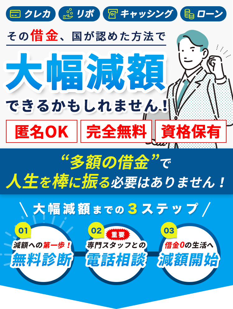 その借金、国が認めた方法で大幅減額できるかもしれません！匿名OK、完全無料、資格保有